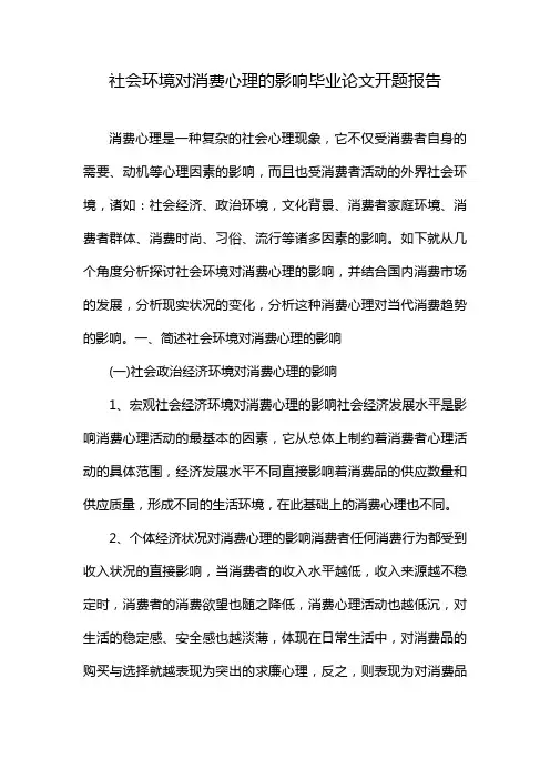 社会环境对消费心理的影响毕业论文开题报告