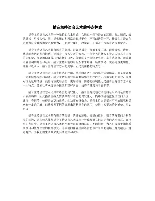 播音主持语言艺术的特点探索