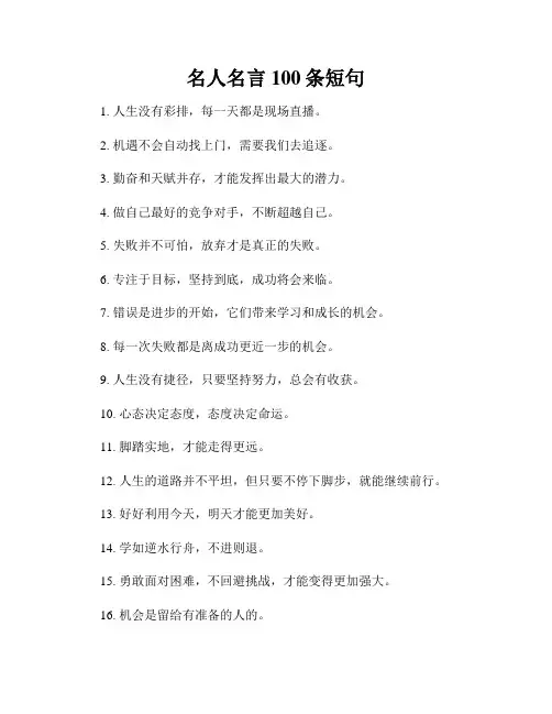 名人名言100条短句