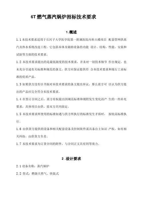 6T燃气蒸汽锅炉招投标技术要求内容