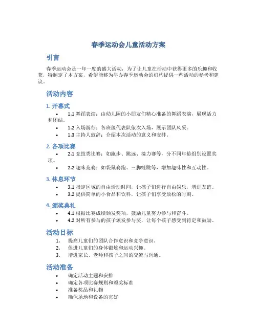 春季运动会儿童活动方案