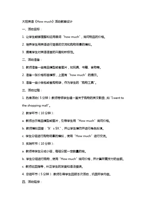 大班英语《How much》活动教案设计