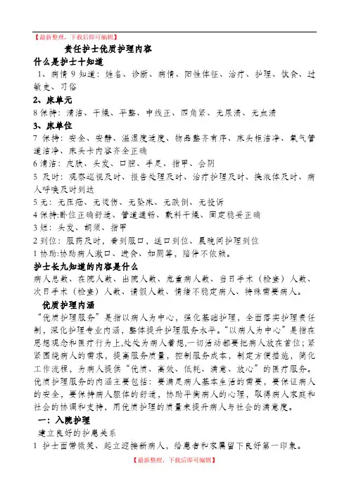 责任护士十知道(完整资料).doc