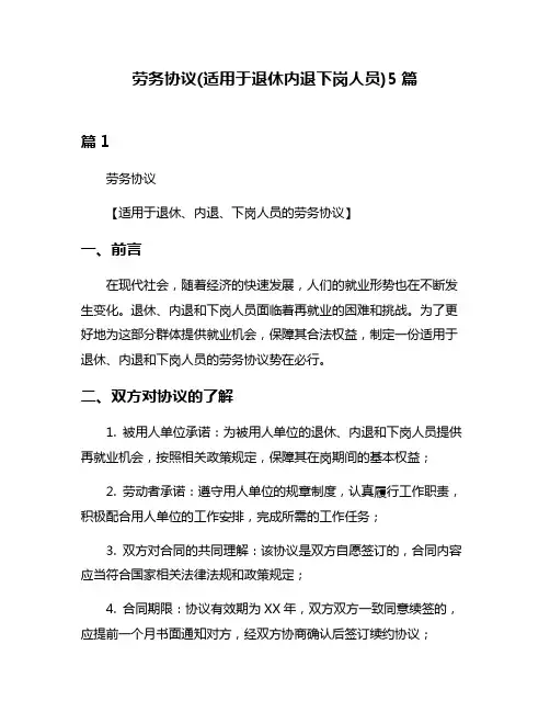 劳务协议(适用于退休内退下岗人员)5篇
