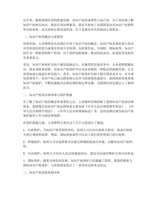 知识产权讲座心得体会