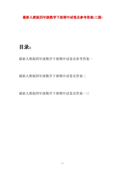 最新人教版四年级数学下册期中试卷及参考答案(三篇)