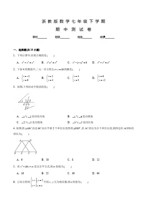 浙教版数学七年级下学期《期中考试试题》含答案