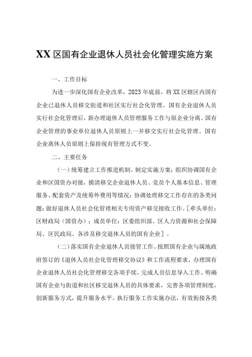 XX区国有企业退休人员社会化管理实施方案