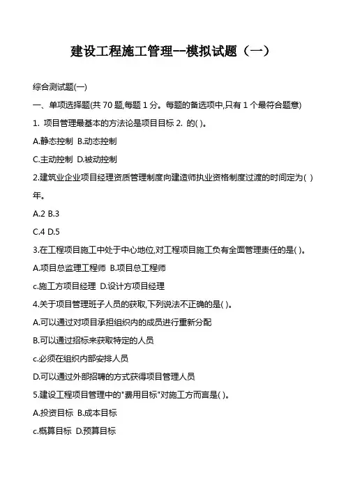 建设工程施工管理--模拟试题(一)