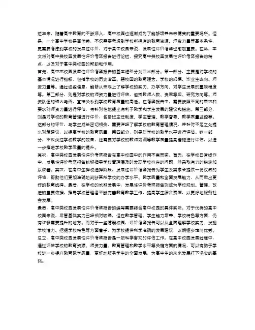 高中类校园发展性评价考察报告范文