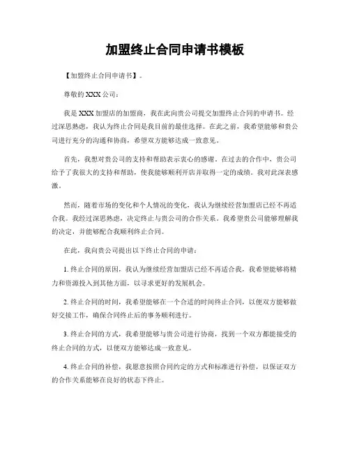 加盟终止合同申请书模板