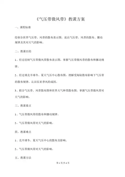 人教高中地理必修一2.2气压带与风带教学设计