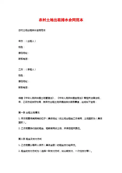 农村土地出租排水合同范本