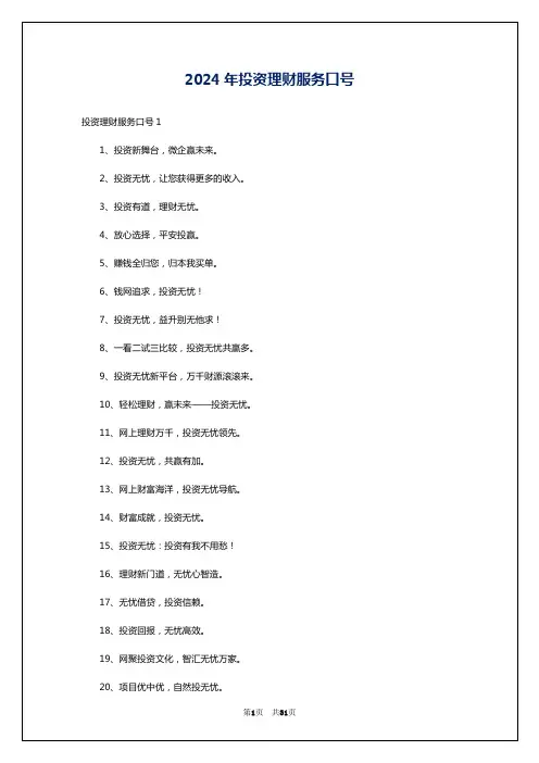 2024年投资理财服务口号