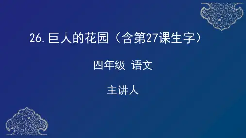 小学四年级语文下册 巨人的花园 (含27课生字) 教学课件