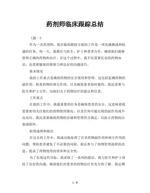 药剂师临床跟踪总结