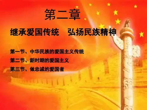 思想道德修养与法律基础第二章课件