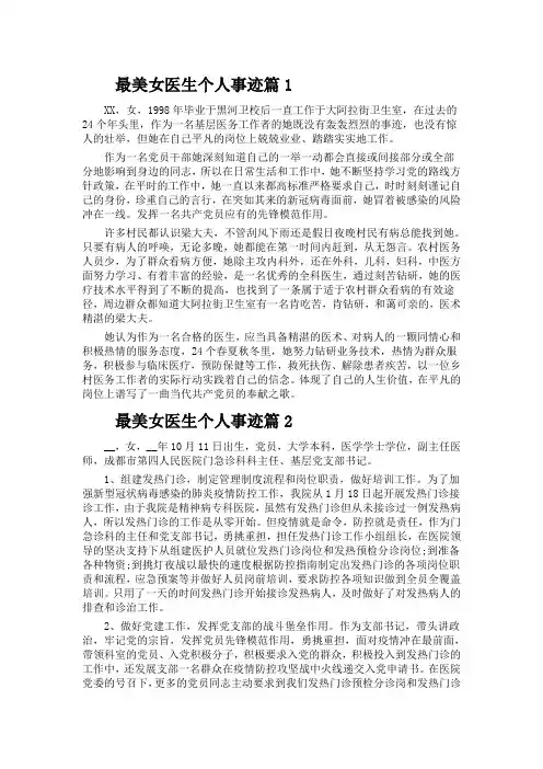 最美女医生个人事迹4篇