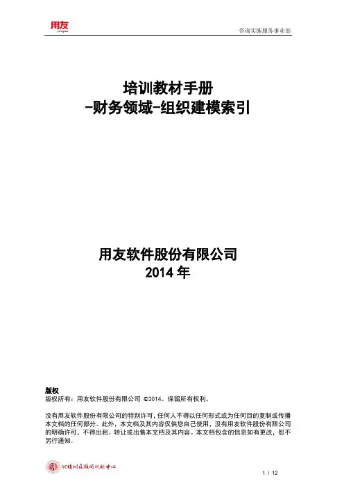 NC学员手册-组织建模索引