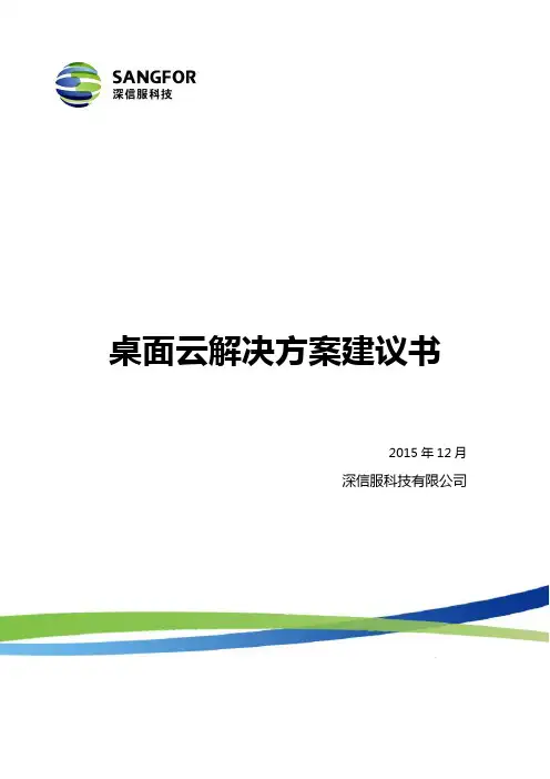 深信服aDesk桌面云解决方案建议书