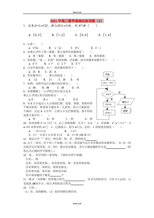2021年高三数学基础达标训练(3)