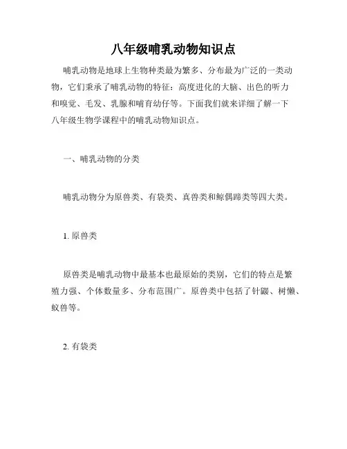 八年级哺乳动物知识点