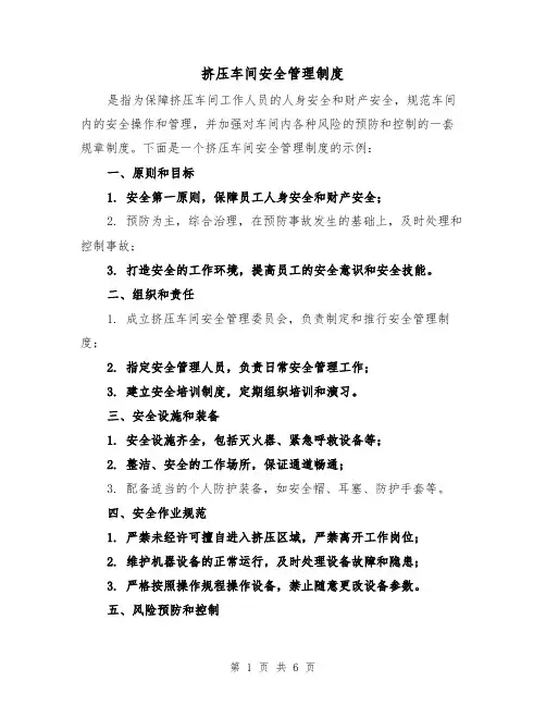 挤压车间安全管理制度(3篇)