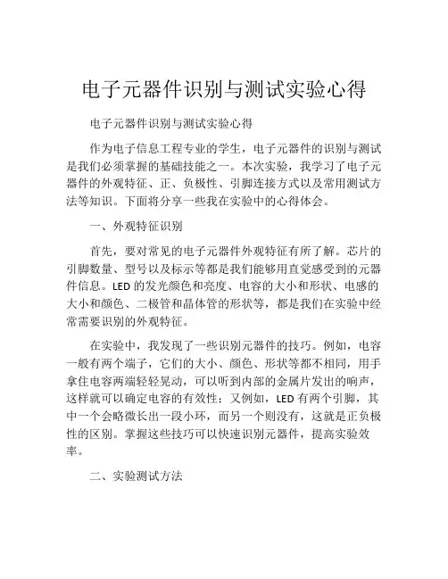 电子元器件识别与测试实验心得