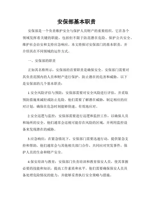安保部基本职责
