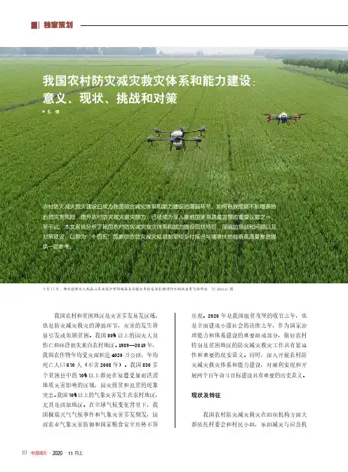 我国农村防灾减灾救灾体系和能力建设意义、现状、挑战和对策