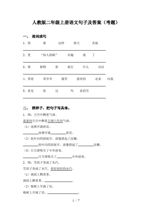 人教版二年级上册语文句子及答案(考题)