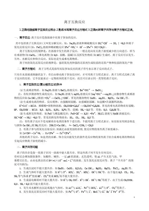 高三离子互换反应