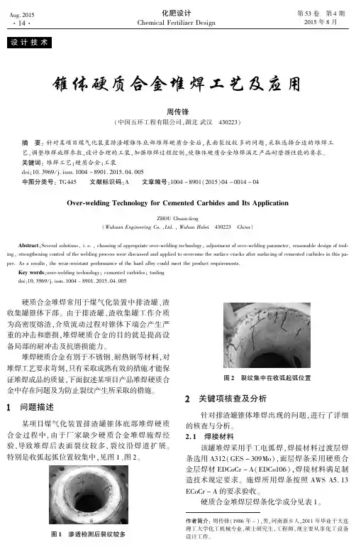 锥体硬质合金堆焊工艺及应用