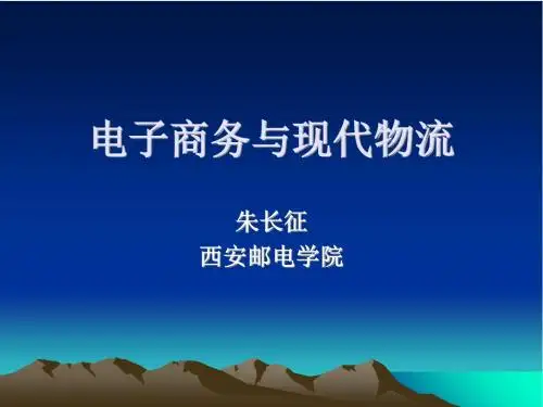 电子商务与现代物流第一章现代物流基础