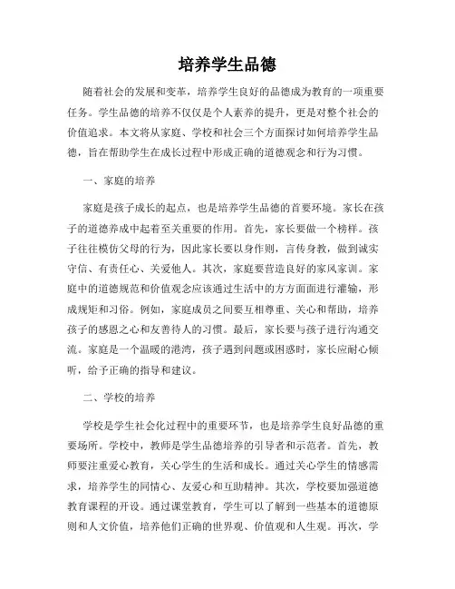 培养学生品德