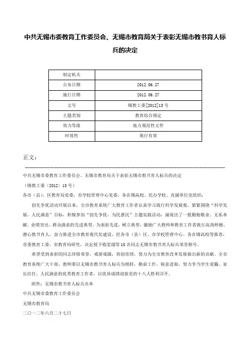 中共无锡市委教育工作委员会、无锡市教育局关于表彰无锡市教书育人标兵的决定-锡教工委[2012]13号