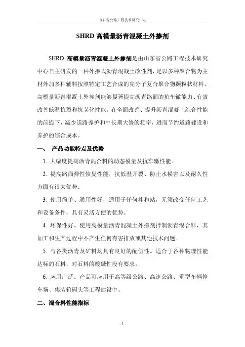 SHRD高模量沥青混凝土外掺剂