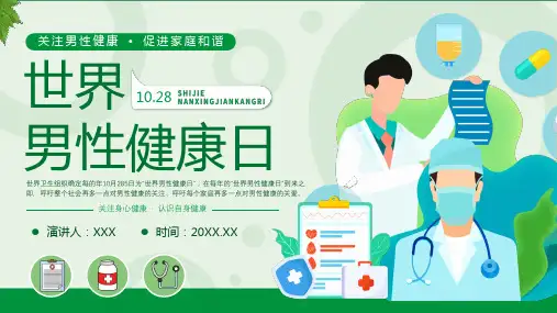 绿色扁平风世界男性健康日PPT