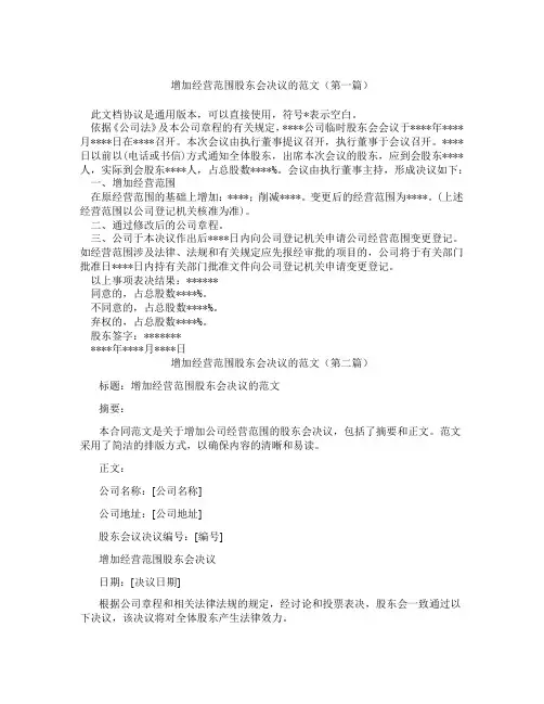 增加经营范围股东会决议的范文(精选3篇)
