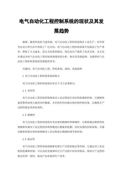 电气自动化工程控制系统的现状及其发展趋势