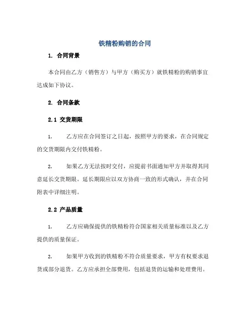 铁精粉购销的合同