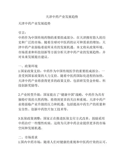 天津中药产业发展趋势