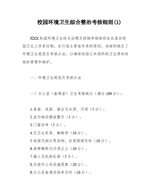 校园环境卫生综合整治考核细则(1)