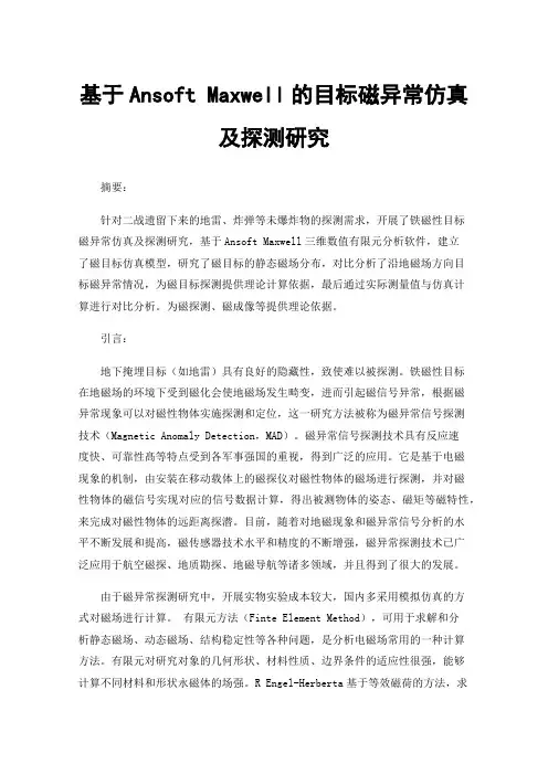 基于Ansoft Maxwell的目标磁异常仿真及探测研究