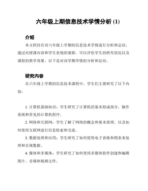 六年级上期信息技术学情分析 (1)