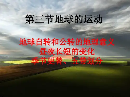 昼夜长短的变化及四季五带