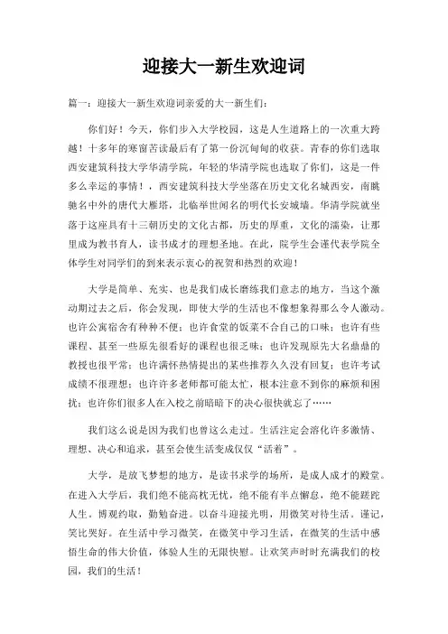 迎接大一新生欢迎词三篇