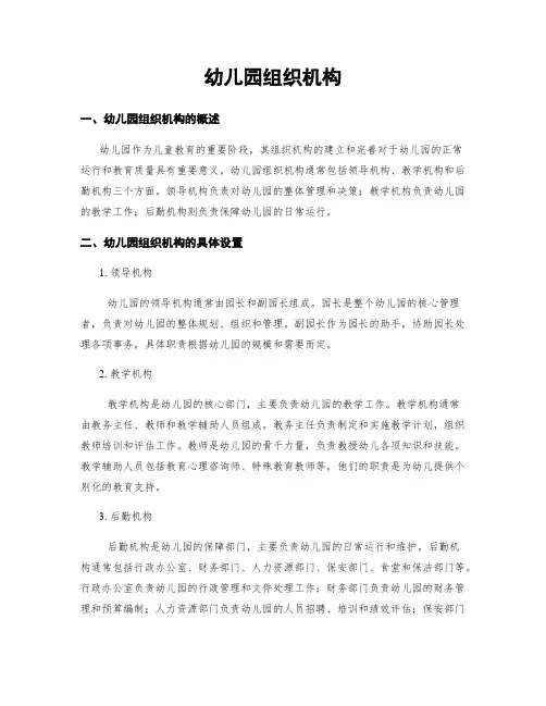 幼儿园组织机构