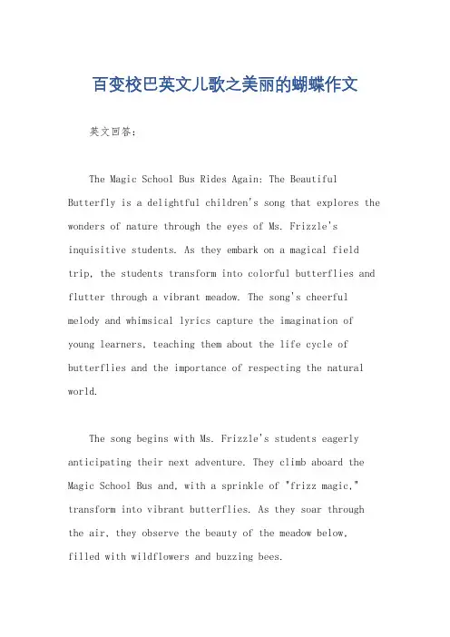 百变校巴英文儿歌之美丽的蝴蝶作文