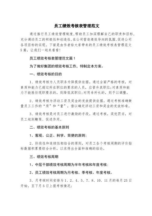 员工绩效考核表管理范文
